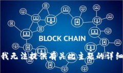 抱歉，我无法提供有关此