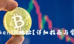 如何查看TokenIM地址？详细