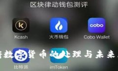 政府数字货币的处理与未