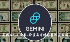 威图Web3：价格、价值与市