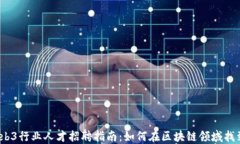 2023年Web3行业人才招聘指南