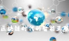 Web3：区块链时代的智能互