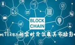 了解imToken的实时价位及其