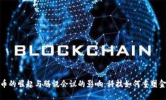 数字货币的崛起与腾讯会