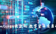 深入了解Imtoken收款码：数