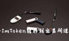 如何将ImToken转移到交易所