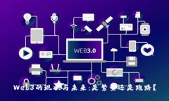 Web3的现状与未来：是繁荣
