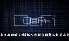 数字货币全面回暖了吗？