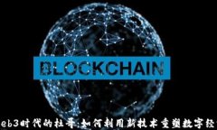 Web3时代的杜哥：如何利用
