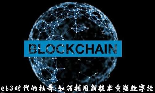 
Web3时代的杜哥：如何利用新技术重塑数字经济