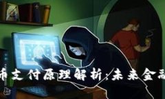 央行数字货币支付原理解