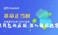 Web3钱包与硬钱包的区别：