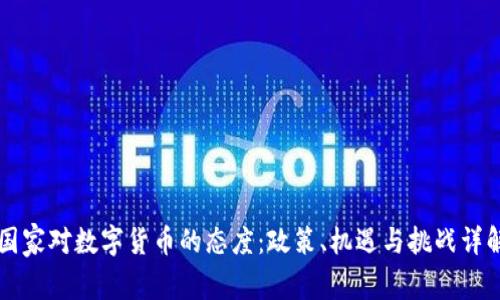 国家对数字货币的态度：政策、机遇与挑战详解