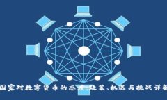 国家对数字货币的态度：