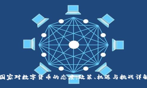 国家对数字货币的态度：政策、机遇与挑战详解