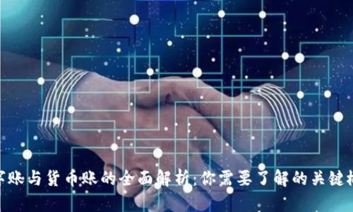 数字账与货币账的全面解析：你需要了解的关键概念