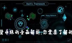 数字账与货币账的全面解