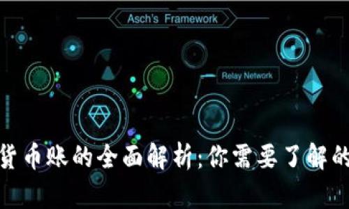 数字账与货币账的全面解析：你需要了解的关键概念