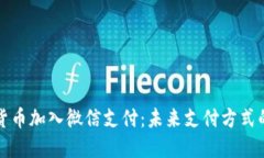 数字货币加入微信支付：