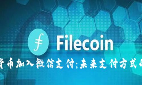 数字货币加入微信支付：未来支付方式的变革