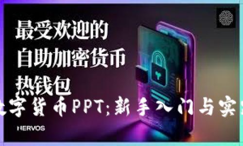 微课数字货币PPT：新手入门与实践解析