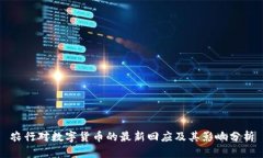 农行对数字货币的最新回