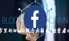 股市里的Web3概念大解析：