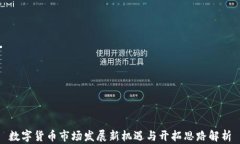 数字货币市场发展新机遇