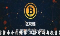 数字货币合约赌博：风险