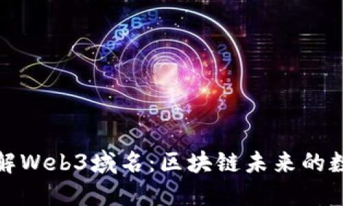 深入了解Web3域名：区块链未来的数字身份