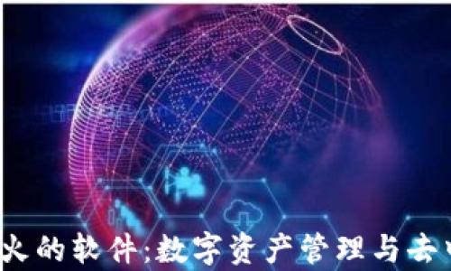 
探寻Web3时代最火的软件：数字资产管理与去中心化应用全解析