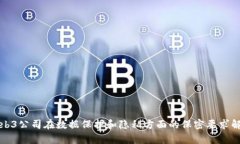 Web3公司在数据保护和隐私