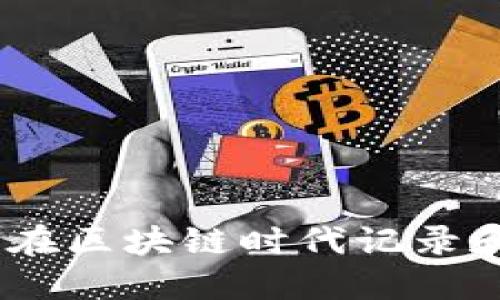 Web3活动打卡：如何在区块链时代记录和分享你的精彩瞬间？