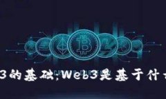 理解Web3的基础：Web3是基于