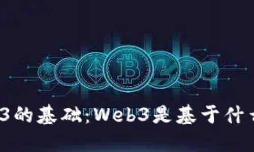 理解Web3的基础：Web3是基于什么代码的？
