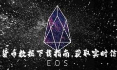 最全面的数字货币数据下
