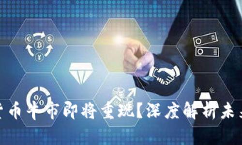 数字货币牛市即将重现？深度解析未来趋势