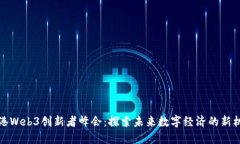 香港Web3创新者峰会：探索