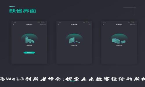 香港Web3创新者峰会：探索未来数字经济的新机遇