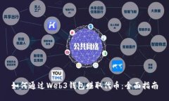 如何通过Web3钱包赚取代币