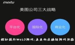 探秘国外Web3游戏：未来的