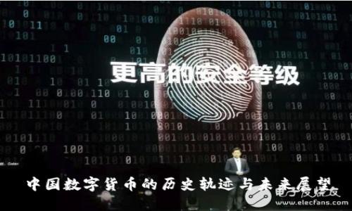 中国数字货币的历史轨迹与未来展望