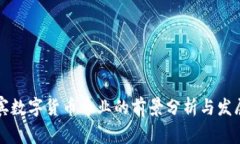 菲律宾数字货币专业的前