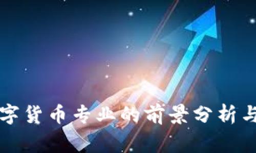 菲律宾数字货币专业的前景分析与发展趋势