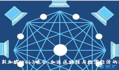 探索新加坡Web3晚会：加速区块链与数字经济的邂逅