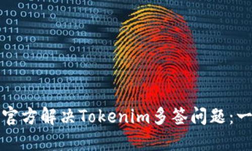 如何通过官方解决Tokenim多签问题：一站式指南