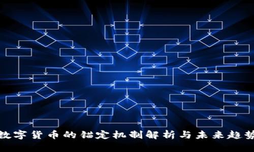 数字货币的锚定机制解析与未来趋势