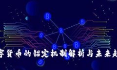 数字货币的锚定机制解析