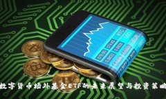 数字货币场外基金ETF的未