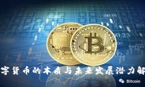 数字货币的本质与未来发展潜力解析